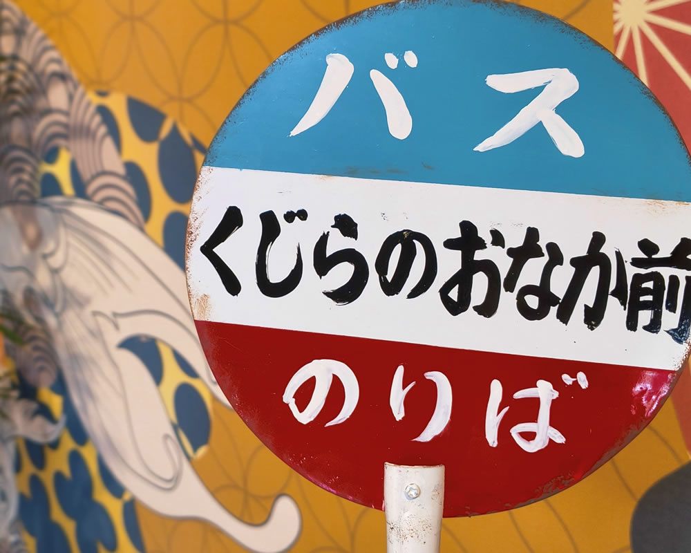 くじらのおなか